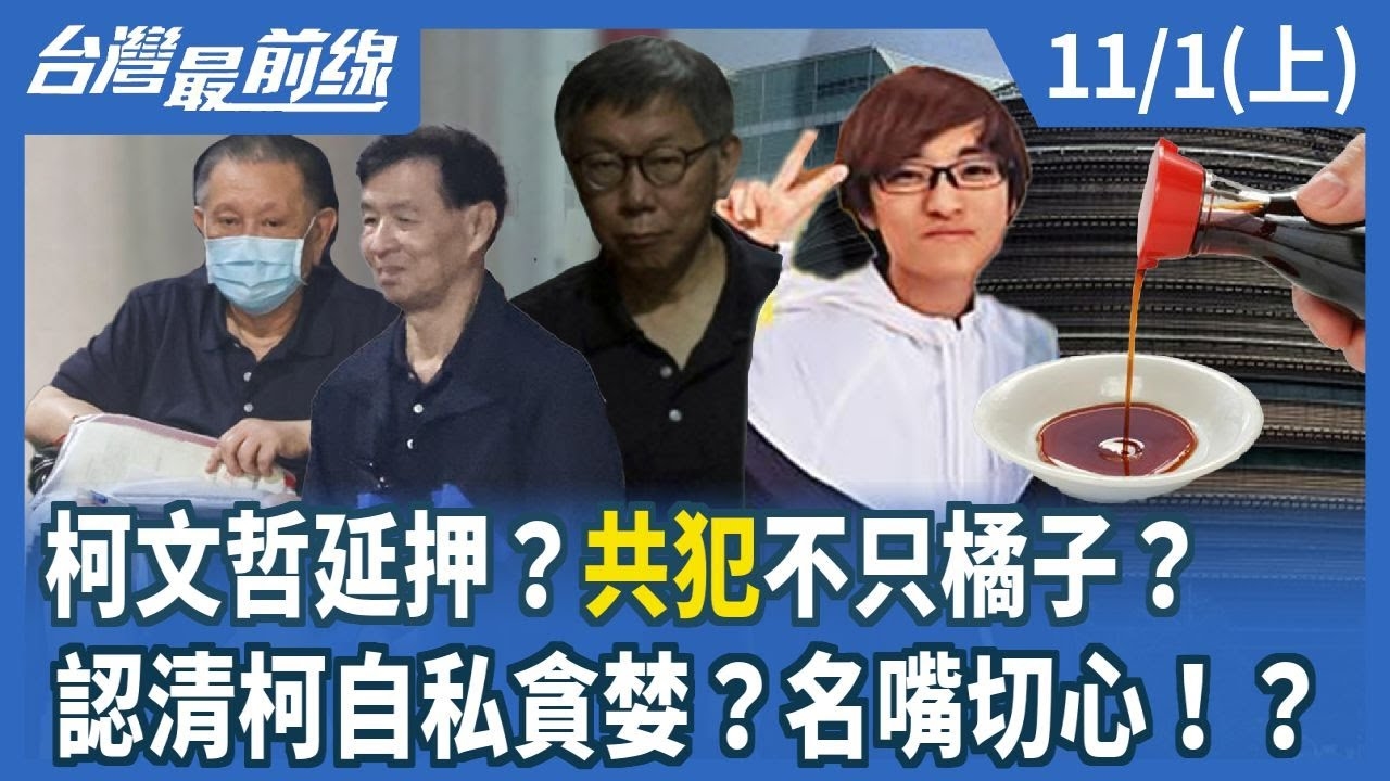 柯文哲延押？"共犯"不只橘子？ 認清柯自私貪婪？名嘴切心！？